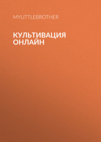 Культивация Онлайн