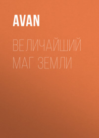 Величайший Маг Земли