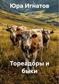Тореадоры и быки