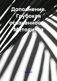 Дополнение. Глубокая осознанность. Методичка