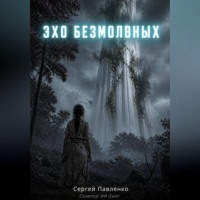 Эхо Безмолвных