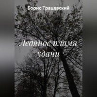 Ледяное пламя удачи