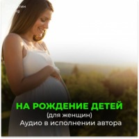 Рождение бессмертных детей (для женщин)
