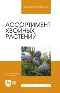Ассортимент хвойных растений. Учебное пособие для вузов