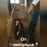 От импульса
