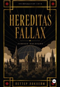Ложное наследие