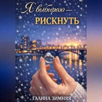 Я выбираю - рискнуть