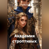 Академия строптивых