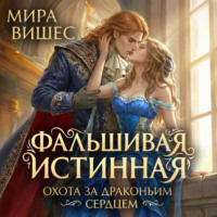 Фальшивая истинная. Охота за драконьим сердцем