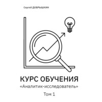 КУРС ОБУЧЕНИЯ «Аналитик-исследователь»