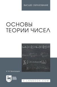 Основы теории чисел. Учебное пособие для вузов. 17-е издание, стереотипное