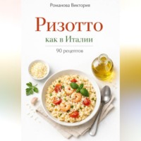 Ризотто как в Италии