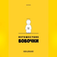 Путешествие Вовочки