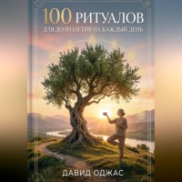 100 ритуалов для долголетия на каждый день