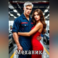 Механик