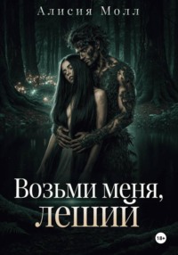 Возьми меня, леший