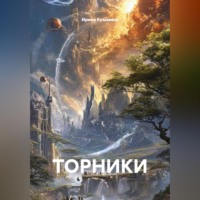 ТОРНИКИ