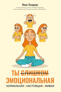 Ты слишком эмоциональная: нормальная. Настоящая. Живая