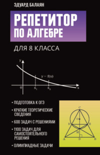 Репетитор по алгебре для 8 класса