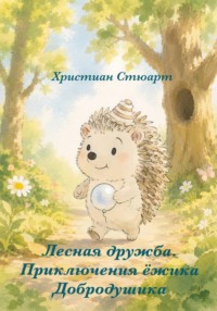 Лесная дружба. Приключения ёжика Добродушика.