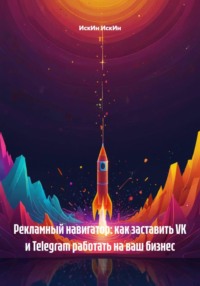 Рекламный навигатор: как заставить VK и Telegram работать на ваш бизнес