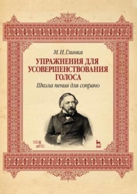 Упражнения для усовершенствования голоса. Школа пения для сопрано. Учебное пособие. 8-е издание, стереотипное