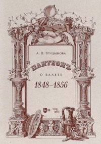 Пантеон. О балете. 1848–1856. Учебное пособие