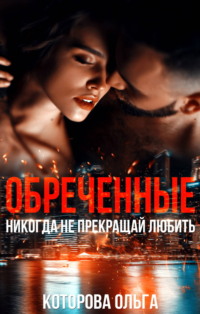 Обреченные. Никогда не прекращай любить