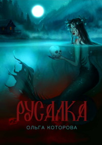 Русалка