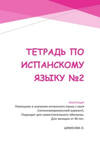 Тетрадь по испанскому языку 2