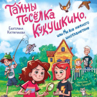 Тайны посёлка Кукушкино, или Мы все немного инопланетяне