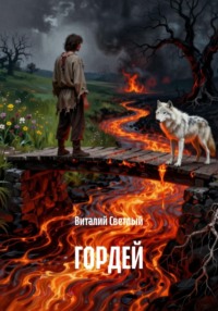 ГОРДЕЙ
