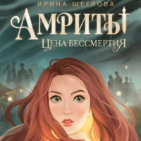 Амриты. Цена бессмертия
