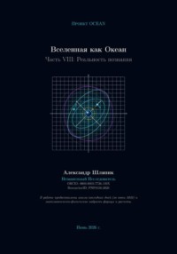 Вселенная как Океан. Часть VIII: Реальность познания