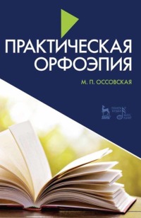 Практическая орфоэпия. Учебно-методическое пособие. 11-е издание, стереотипное