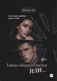 Тайны общего счастья или...