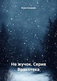Не жучок. Серия Вракотека