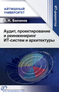 Аудит, проектирование и реинжиниринг ИТ-систем и архитектуры