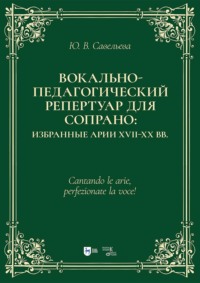 Вокально-педагогический репертуар для сопрано: избранные арии XVII–XX вв. Учебно-методическое пособие