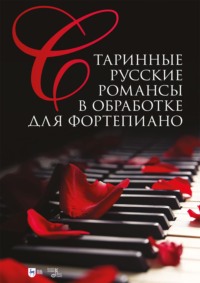 Старинные русские романсы в обработке для фортепиано. Ноты. 4-е издание, стереотипное