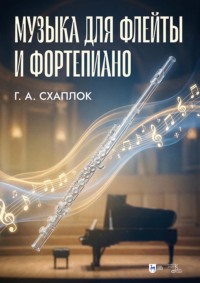 Музыка для флейты и фортепиано. Ноты