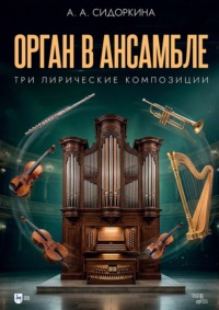 Орган в ансамбле: три лирические композиции. Ноты