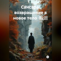 Сансара: возвращение в новое тело  輪迴