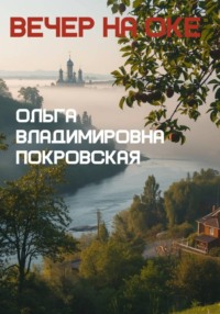 Вечер на Оке