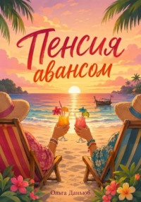 Пенсия авансом