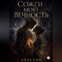 Сожги мою вечность