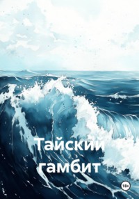 Тайский гамбит
