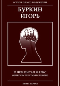О чем писал Маркс (Марксизм, простыми словами)