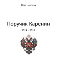 Поручик Каренин