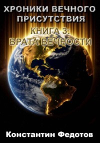ХРОНИКИ ВЕЧНОГО ПРИСУТСТВИЯ  КНИГА 3: ВРАТА ВЕЧНОСТИ